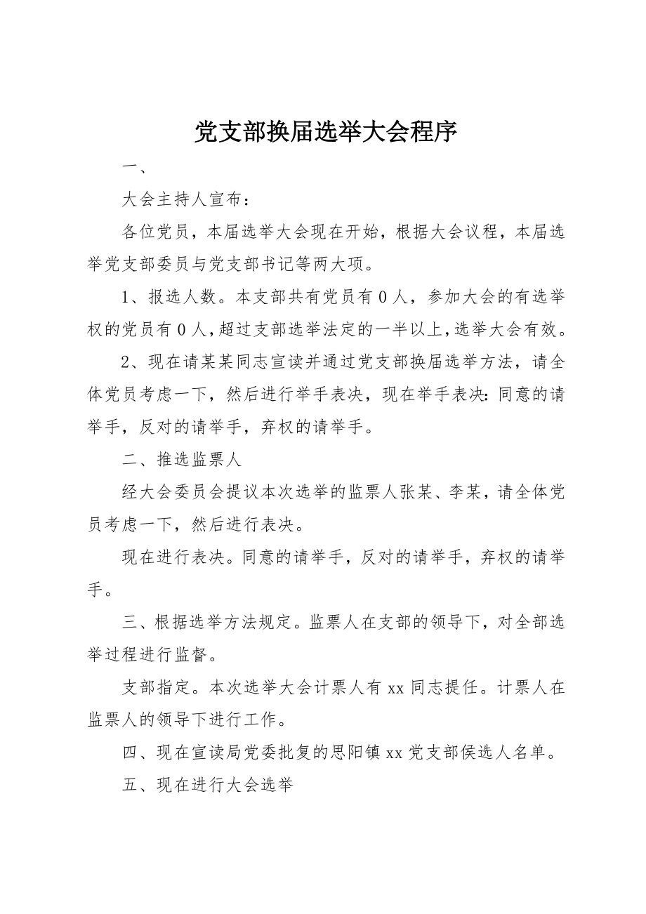 2023年党支部换届选举大会程序.docx_第1页