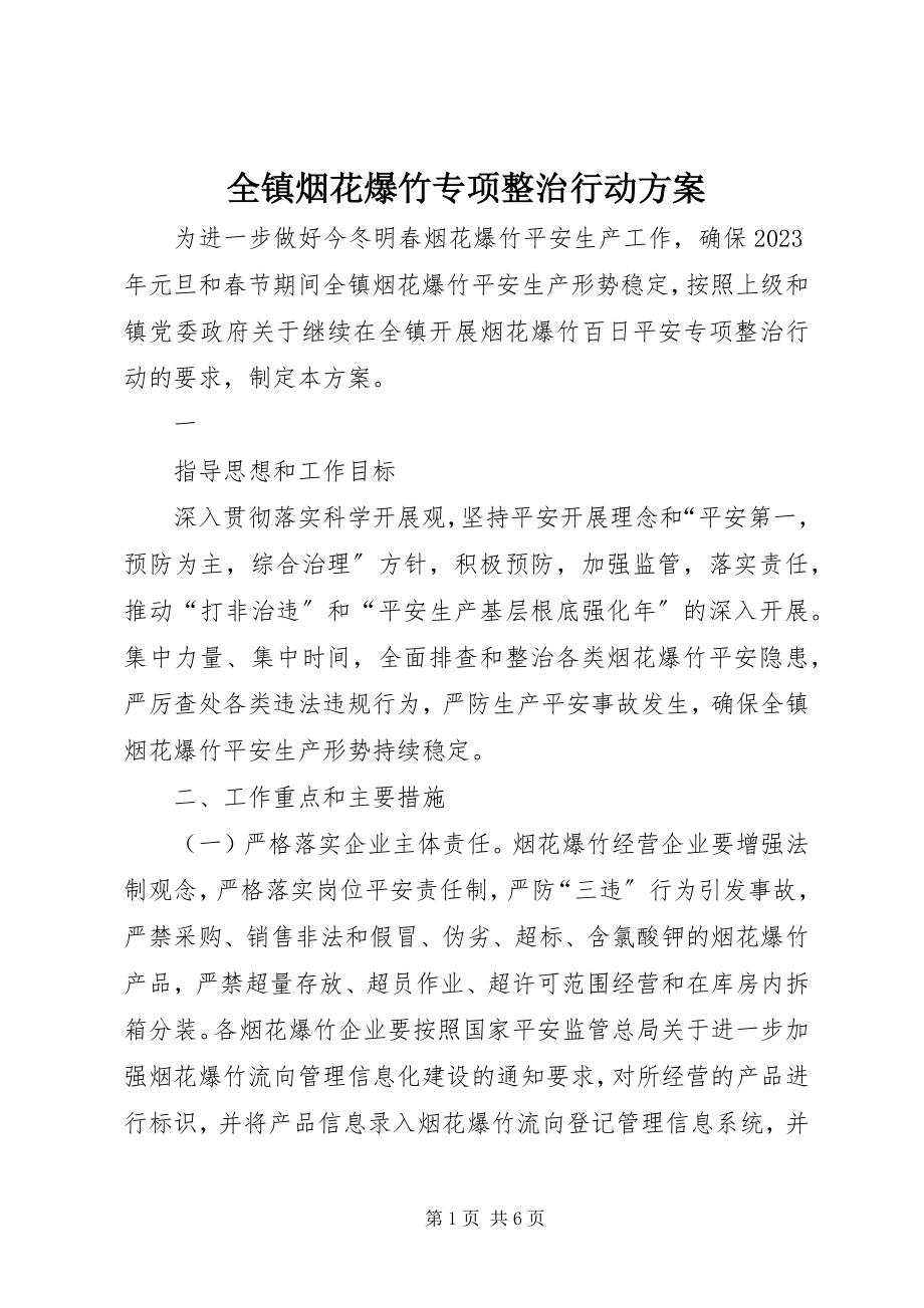 2023年全镇烟花爆竹专项整治行动方案.docx_第1页