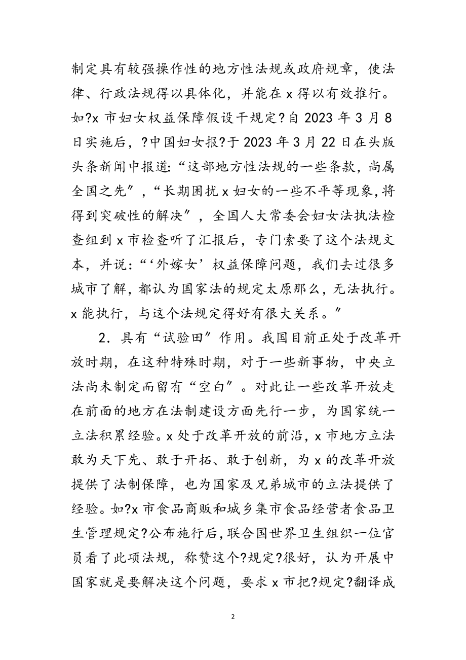 2023年浅谈地方立法在构建和谐城市中的重要作用范文.doc_第2页