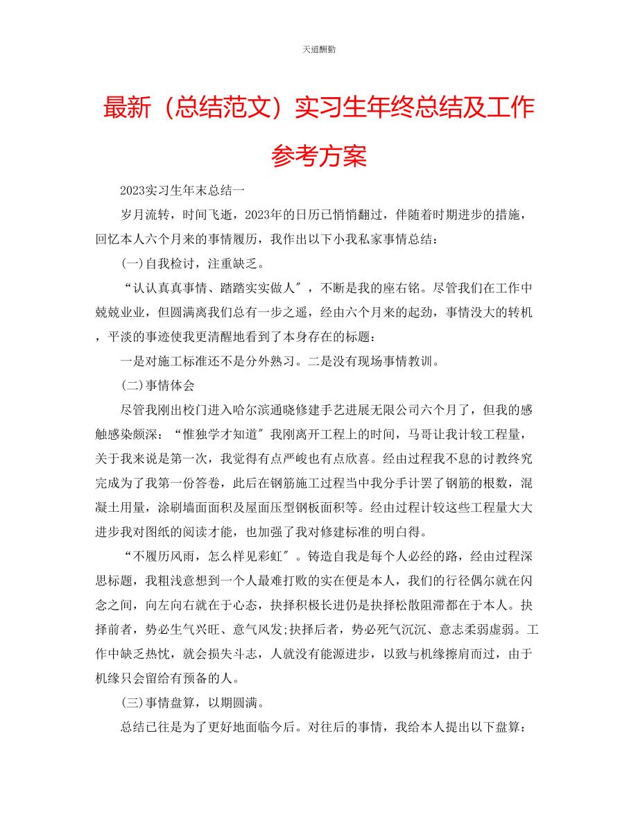 2023年总结实习生终总结及工作计划.docx_第1页