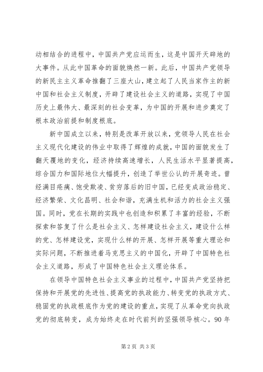 2023年在纪念建党九十周年庆祝大会上的致辞.docx_第2页