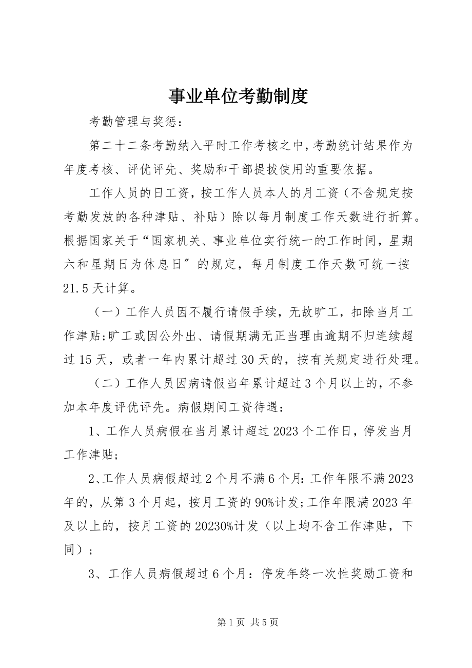 2023年事业单位考勤制度.docx_第1页