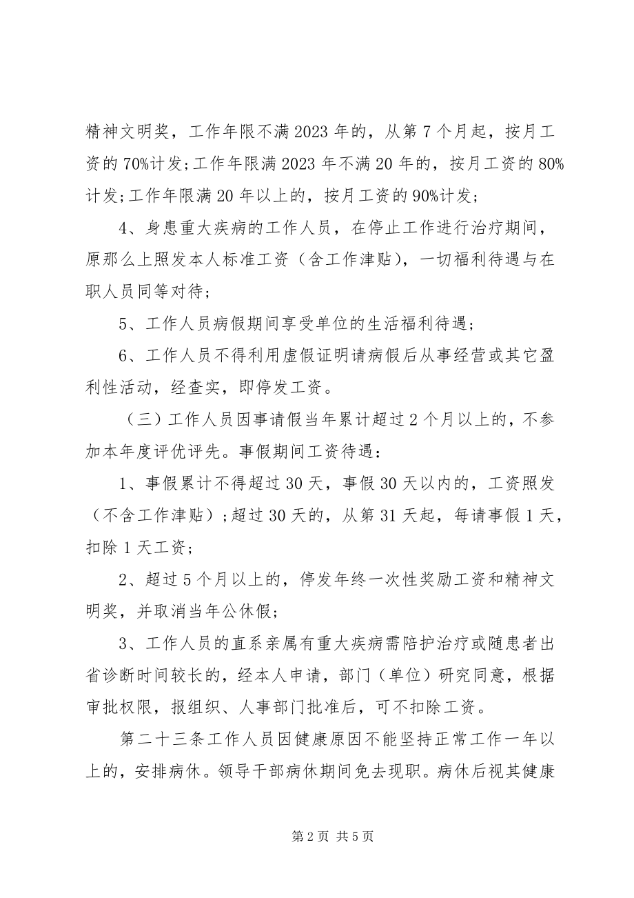 2023年事业单位考勤制度.docx_第2页