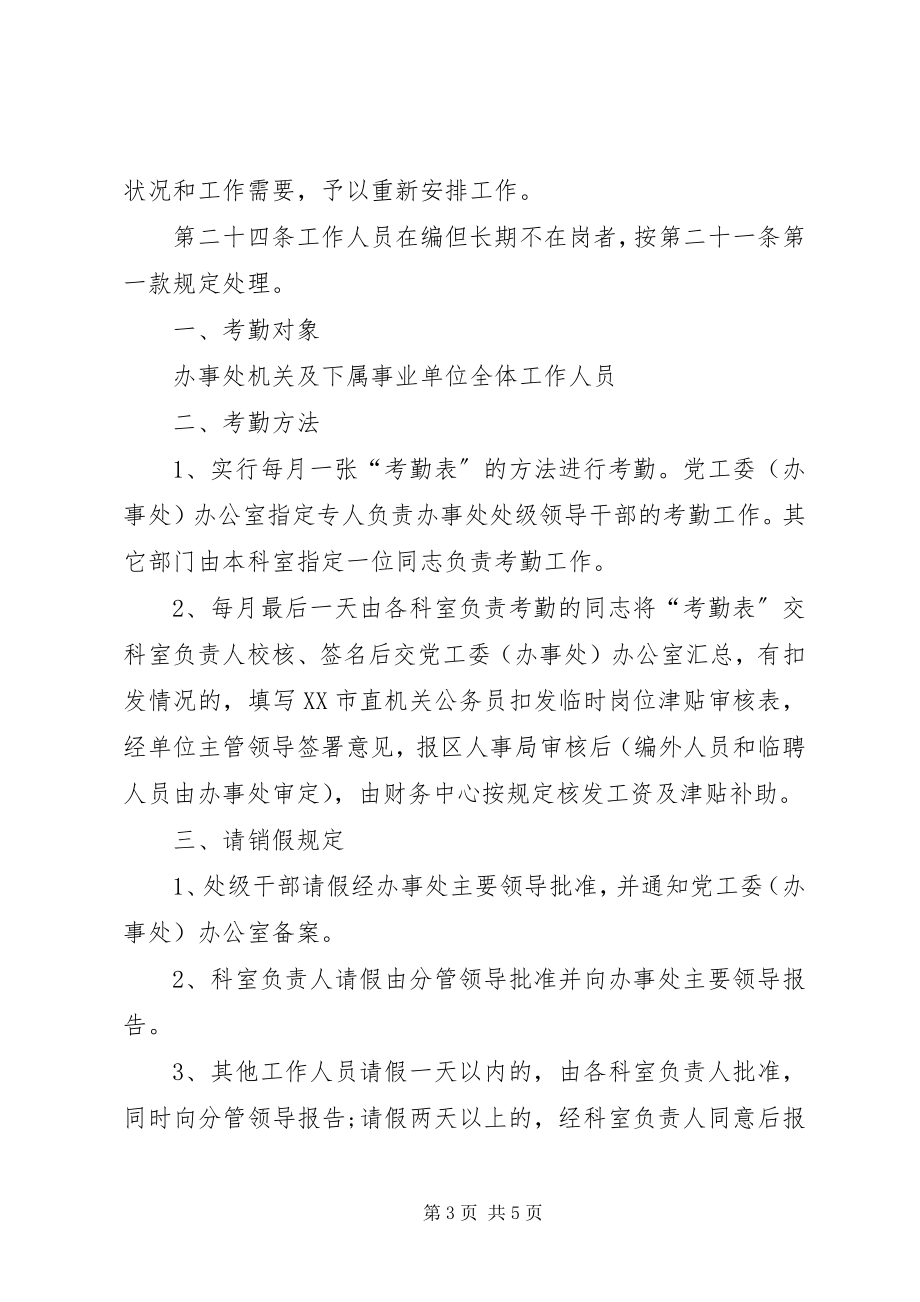 2023年事业单位考勤制度.docx_第3页