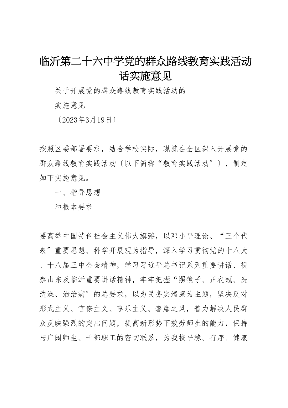 2023年临沂第二十六中学党的群众路线教育实践活动话实施意见.doc_第1页