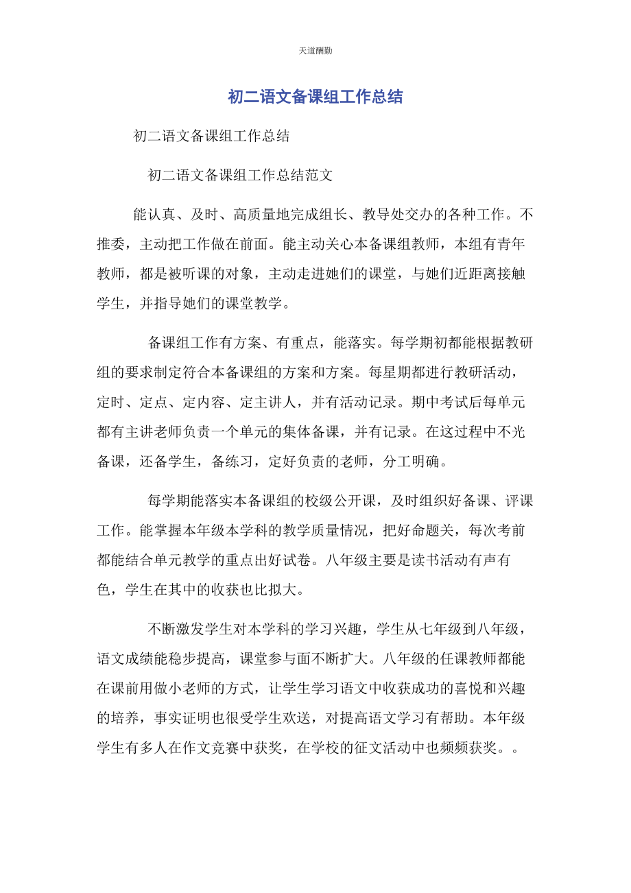 2023年初二语文备课组工作总结.docx_第1页