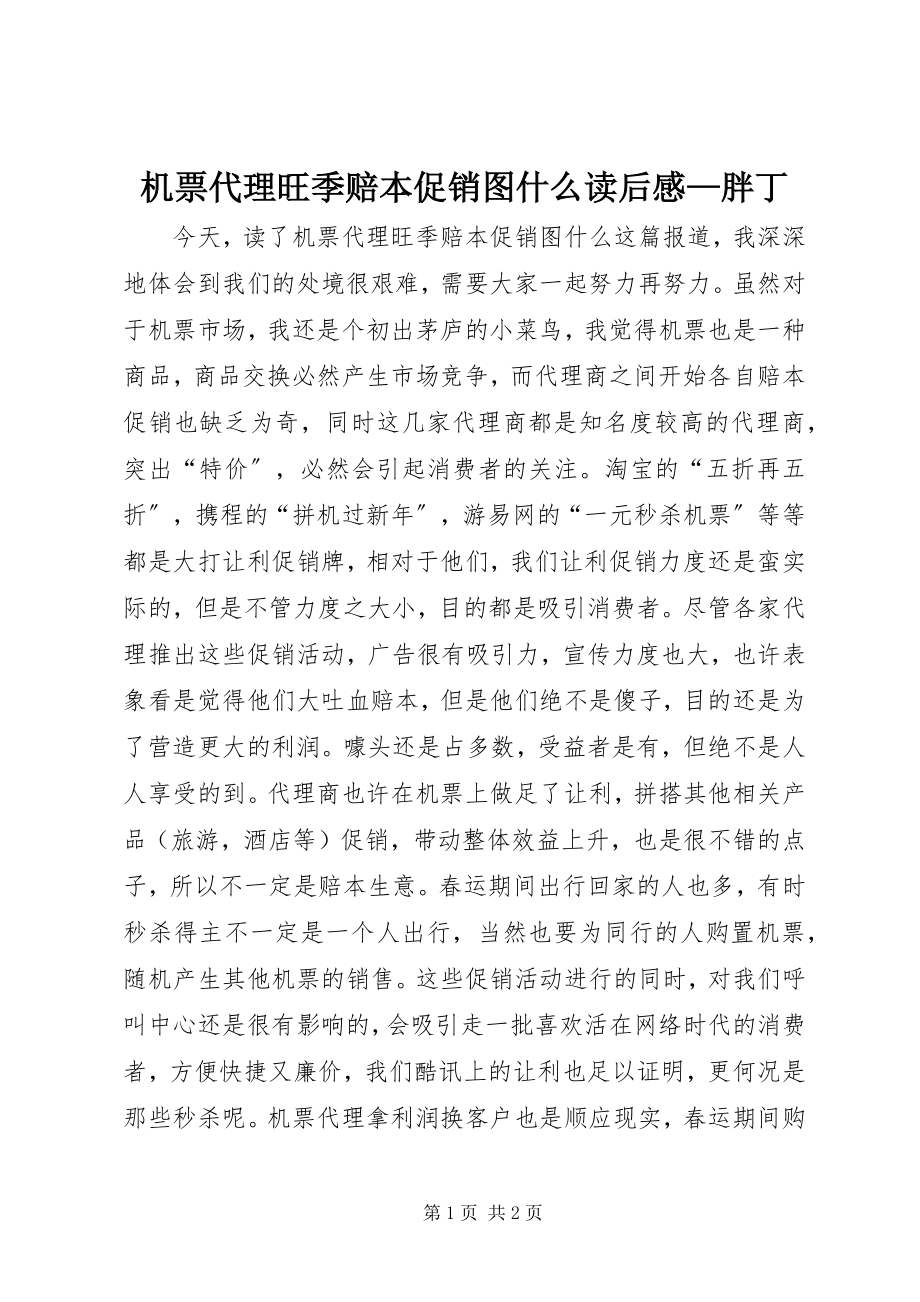 2023年《机票代理旺季赔本促销图什么》读后感胖丁新编.docx_第1页