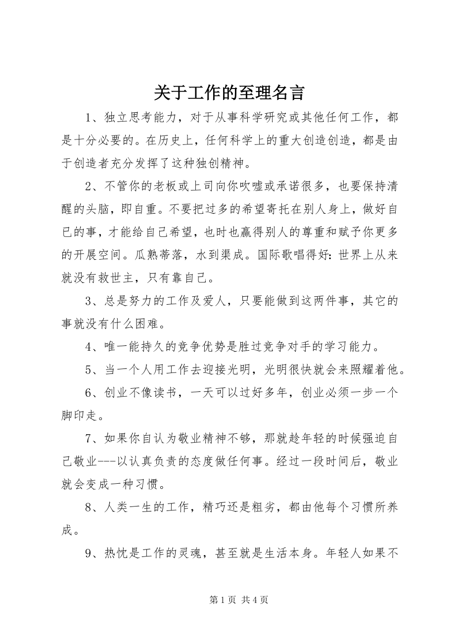 2023年工作的至理名言.docx_第1页