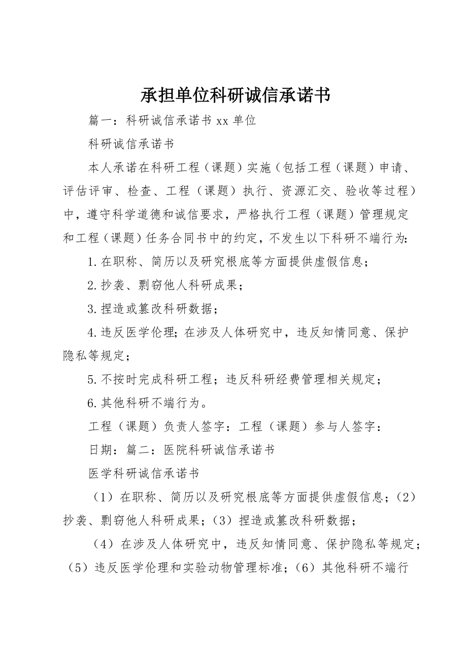 2023年承担单位科研诚信承诺书新编.docx_第1页