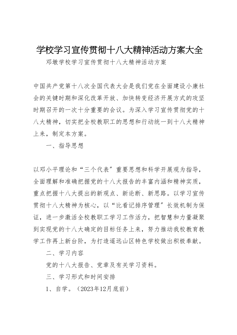 2023年学校学习宣传贯彻十八大精神活动方案大全.doc_第1页