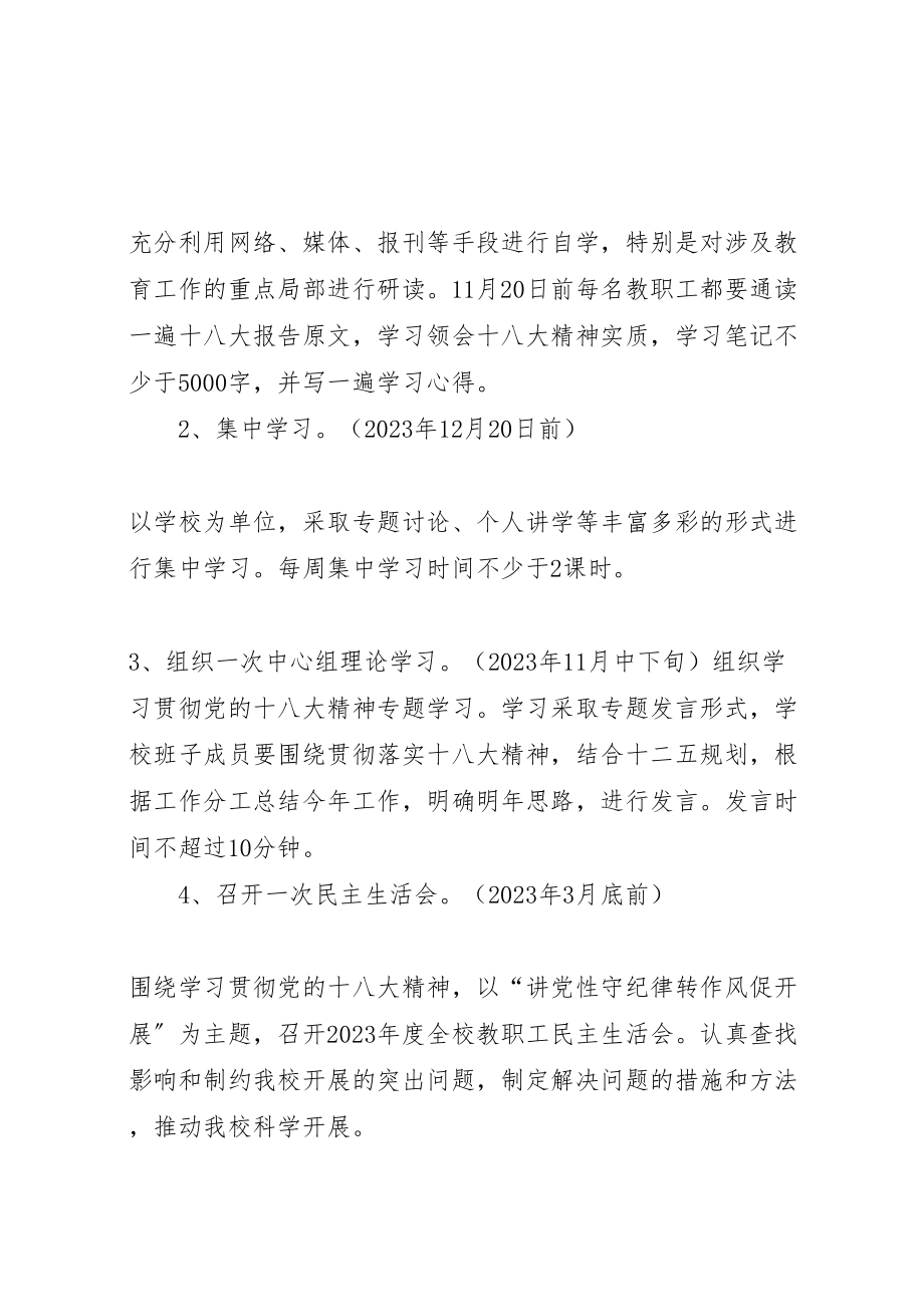 2023年学校学习宣传贯彻十八大精神活动方案大全.doc_第2页