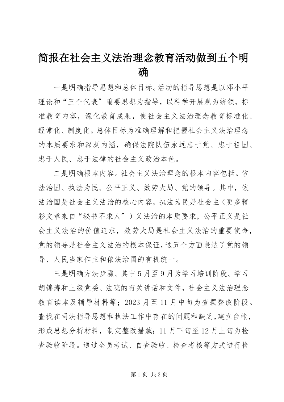 2023年简报在社会主义法治理念教育活动做到五个明确.docx_第1页