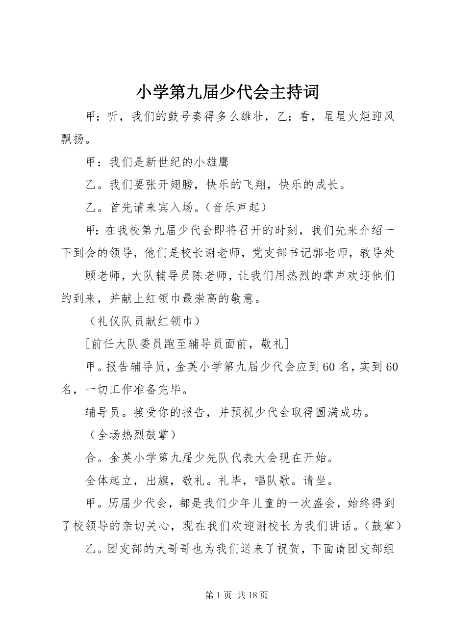 2023年小学第九届少代会主持词.docx_第1页