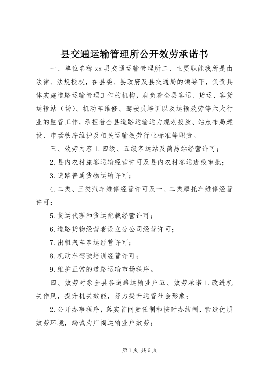 2023年县交通运输管理所公开服务承诺书.docx_第1页