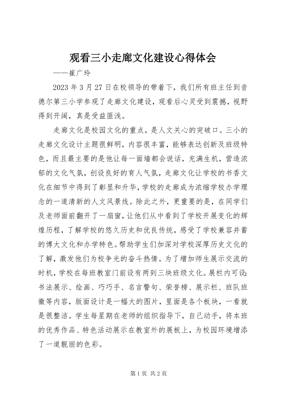 2023年观看三小走廊文化建设心得体会.docx_第1页