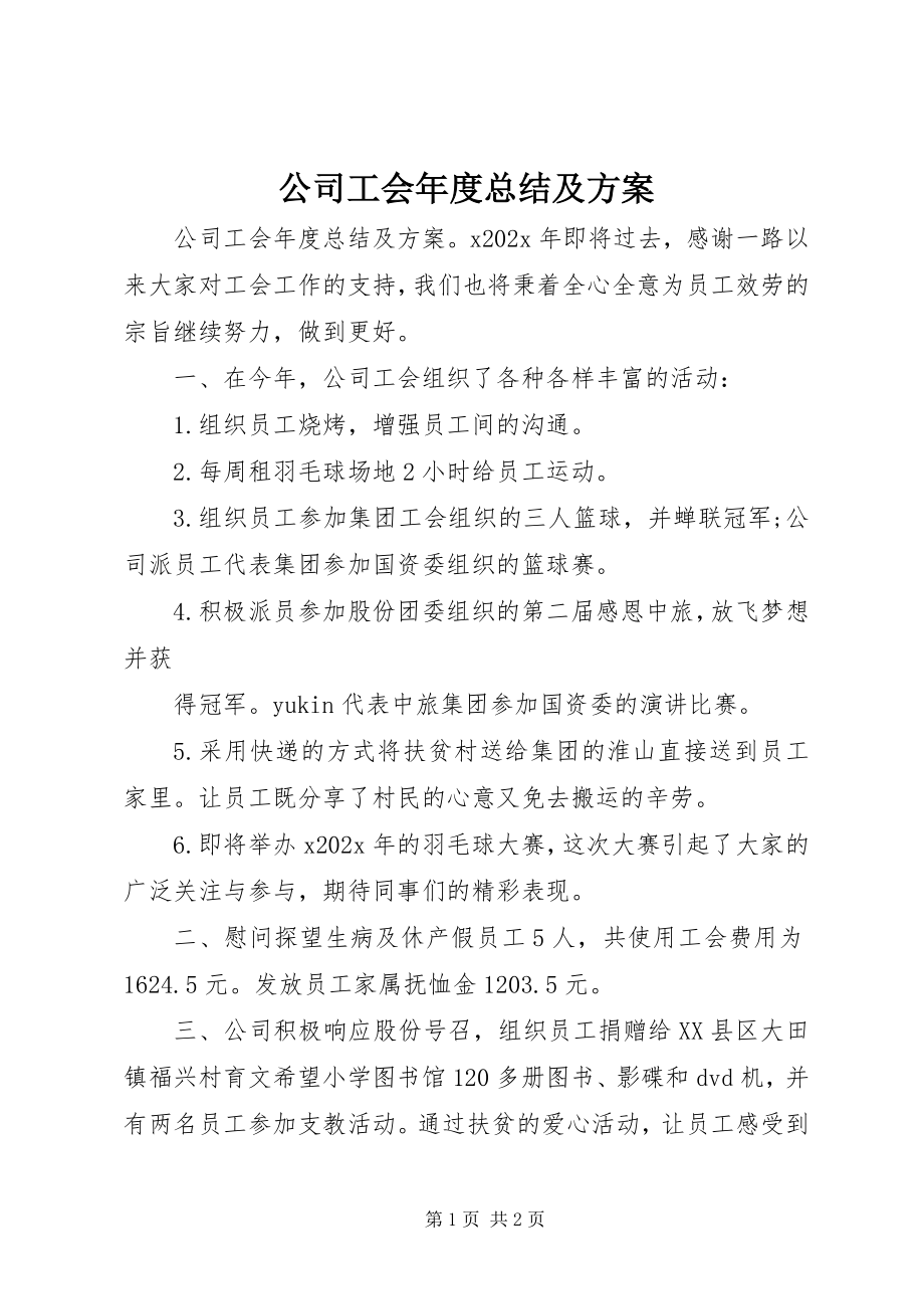 2023年公司工会年度总结及计划.docx_第1页