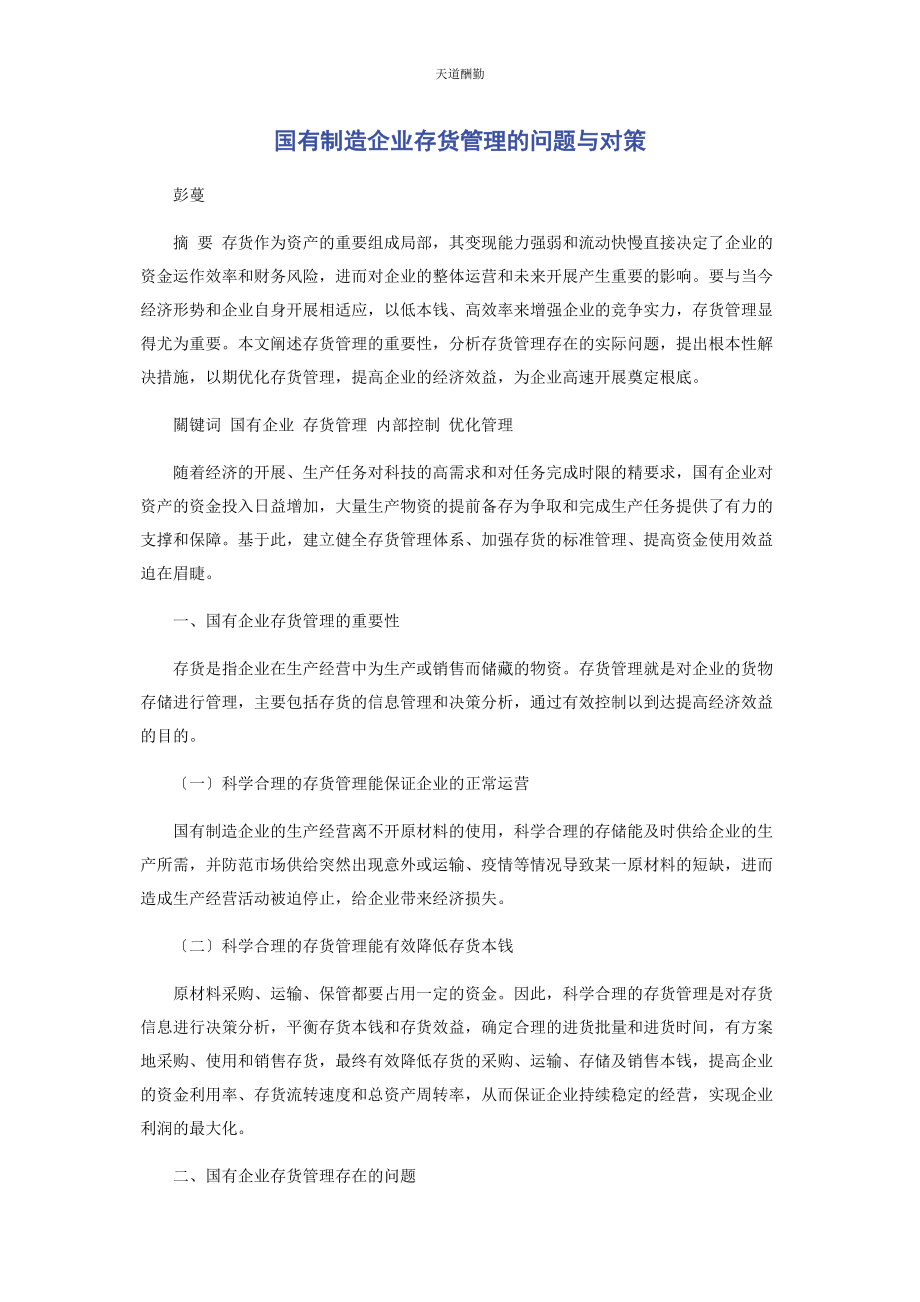 2023年国有制造企业存货管理的问题与对策范文.docx_第1页