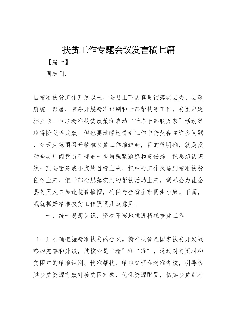 2023年扶贫工作专题会议讲话稿七篇.doc_第1页