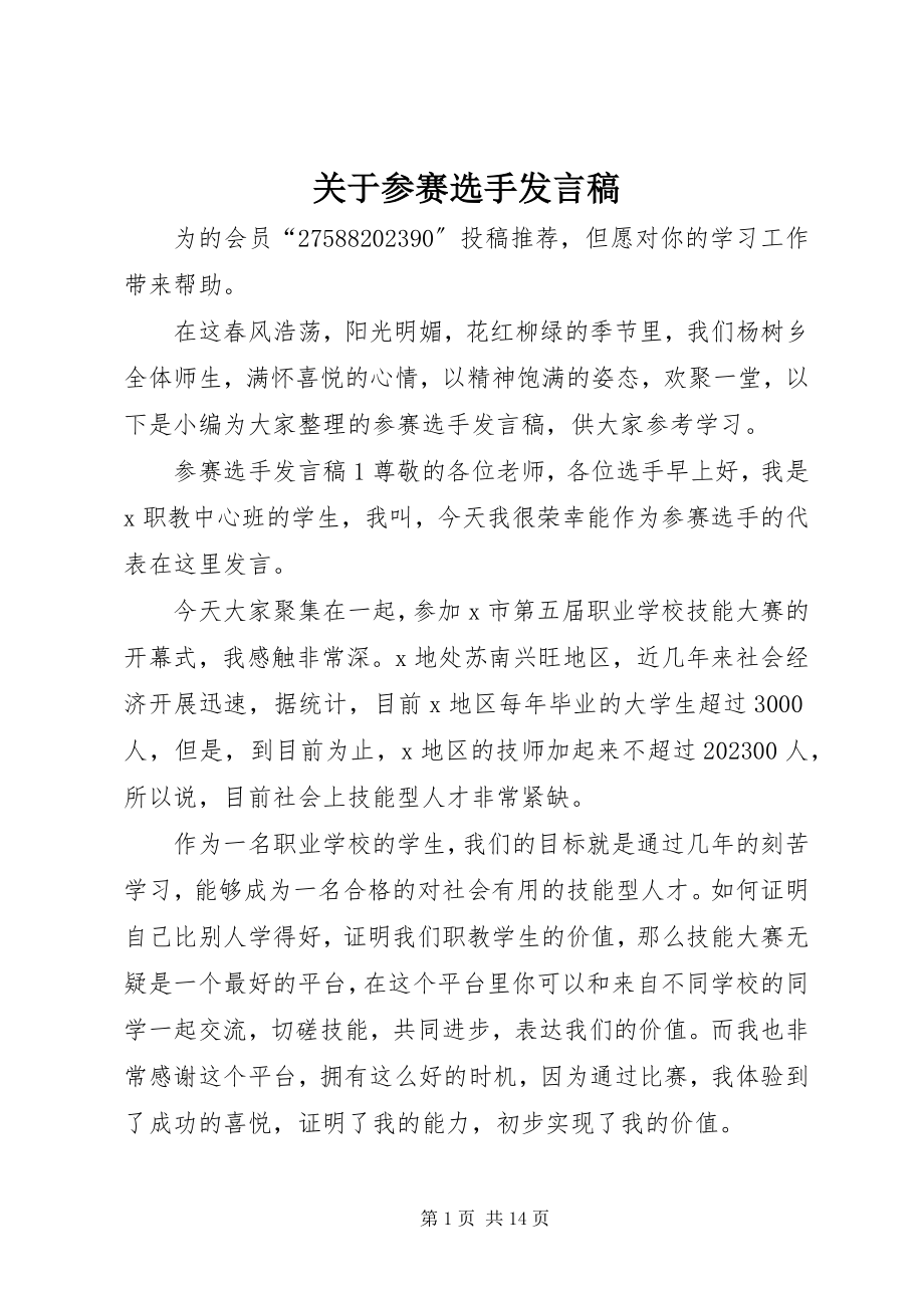 2023年参赛选手讲话稿.docx_第1页