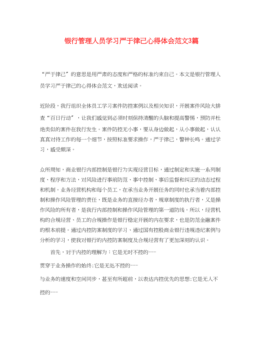 2023年银行管理人员学习严于律己心得体会范文3篇.docx_第1页