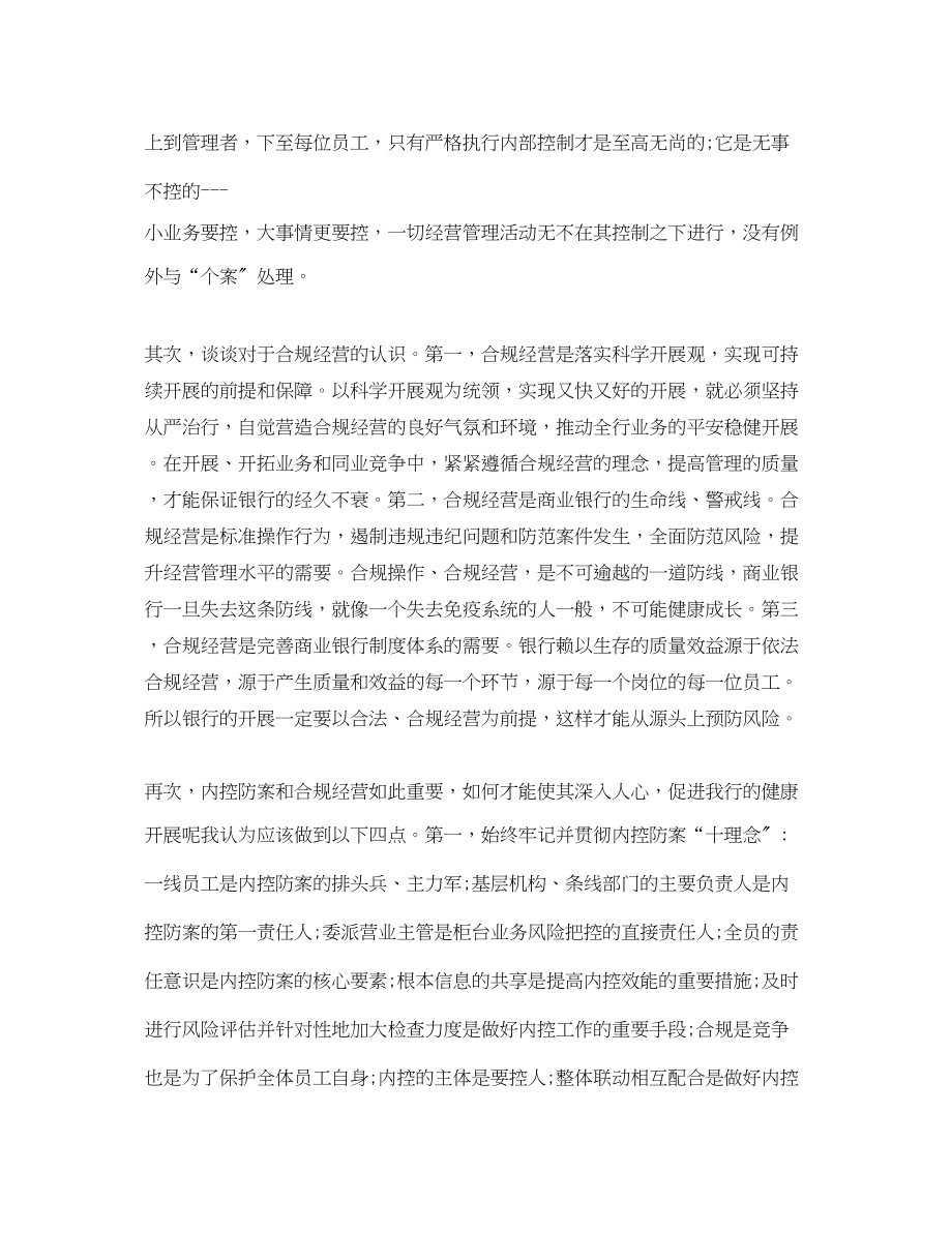 2023年银行管理人员学习严于律己心得体会范文3篇.docx_第2页