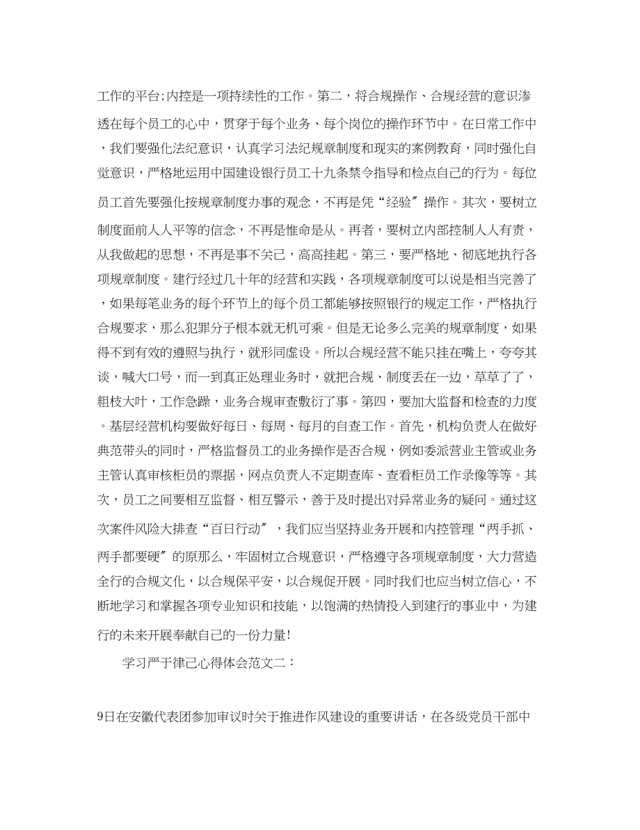 2023年银行管理人员学习严于律己心得体会范文3篇.docx_第3页