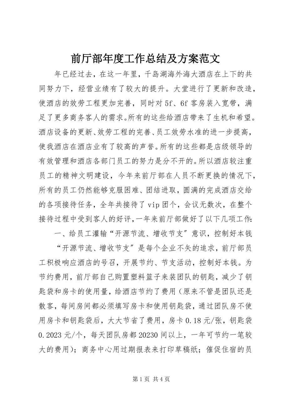 2023年前厅部年度工作总结及计划2.docx_第1页