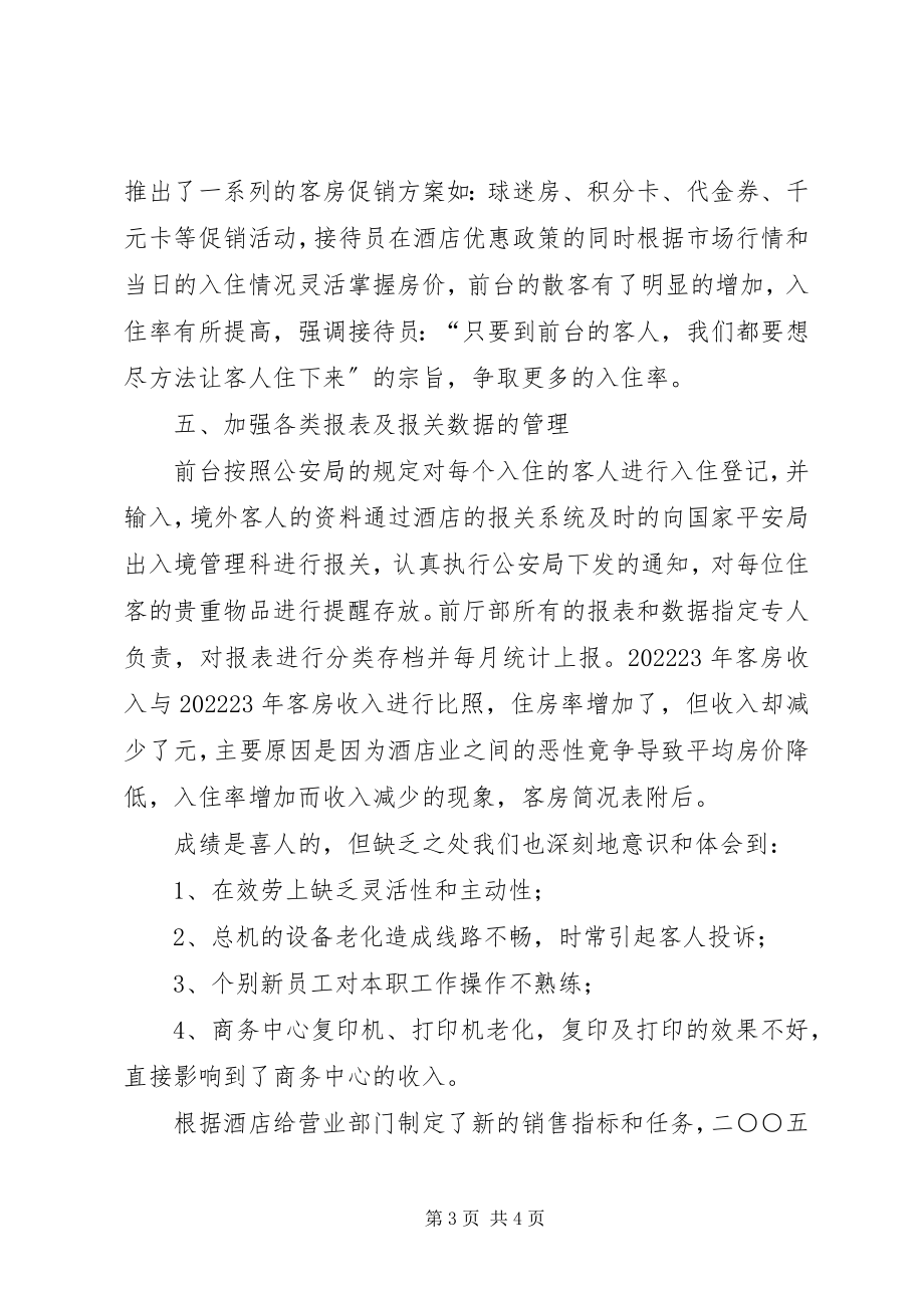 2023年前厅部年度工作总结及计划2.docx_第3页