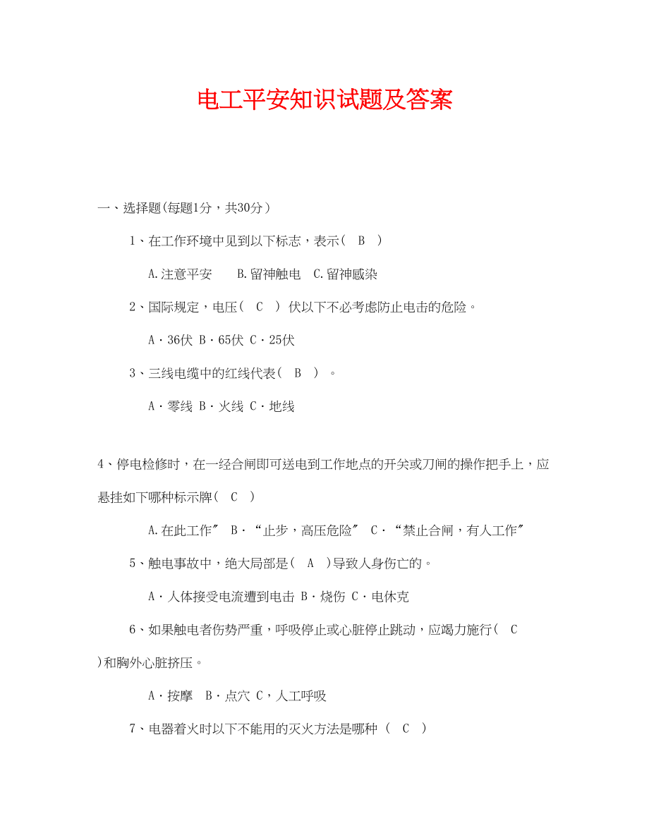 2023年《安全教育》之电工安全知识试题及答案.docx_第1页