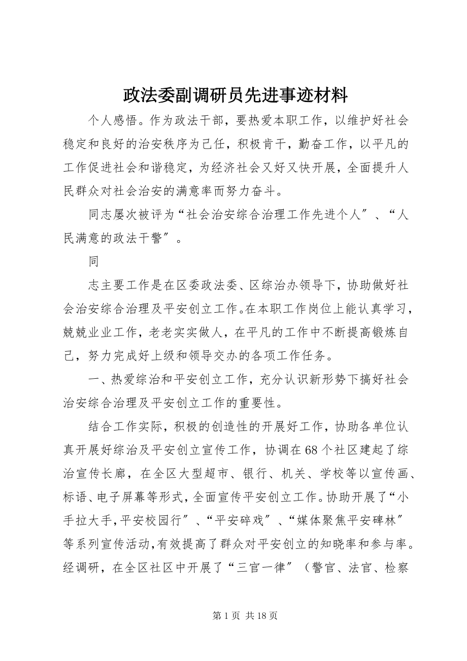 2023年政法委副调研员先进事迹材料.docx_第1页