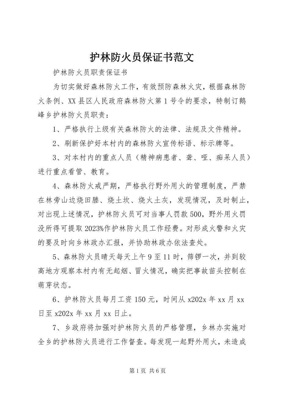 2023年护林防火员保证书.docx_第1页