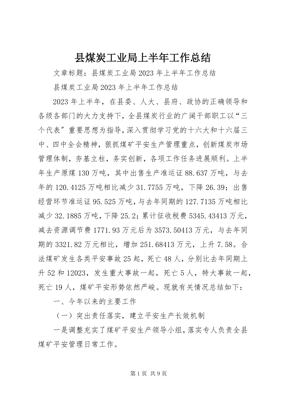 2023年县煤炭工业局上半年工作总结.docx_第1页