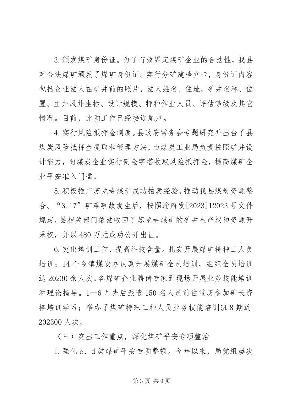 2023年县煤炭工业局上半年工作总结.docx_第3页