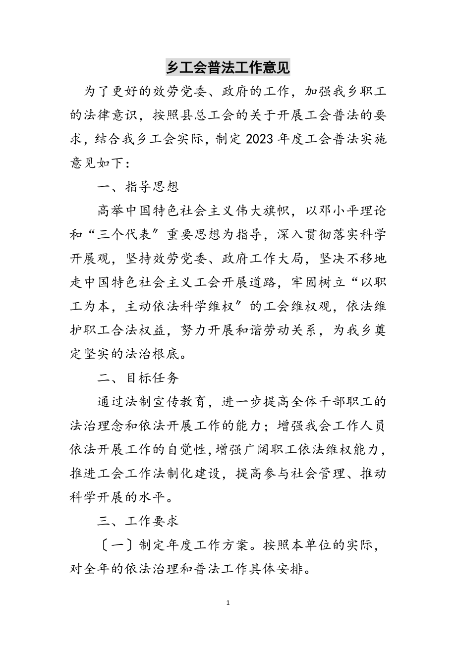 2023年乡工会普法工作意见范文.doc_第1页