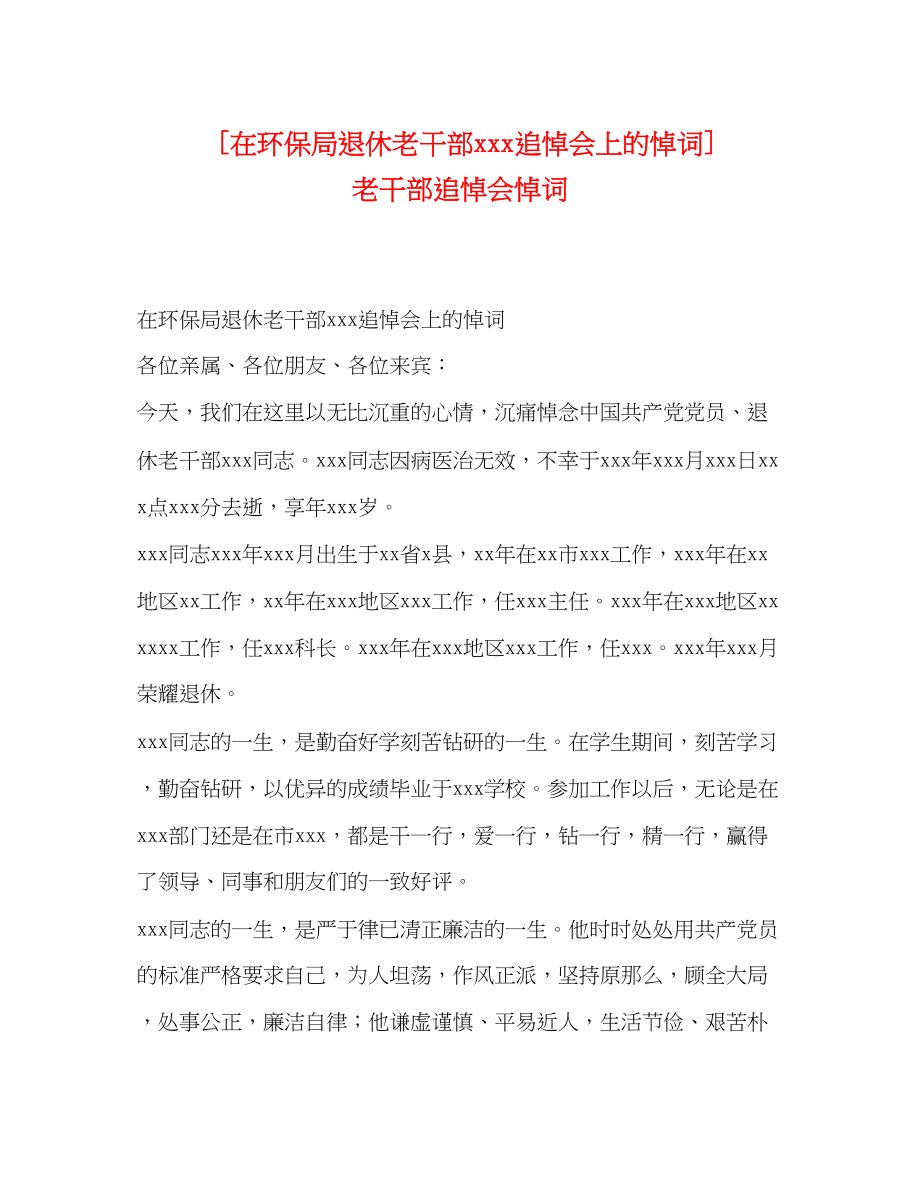 2023年在环保局退休老干部追悼会上的悼词老干部追悼会悼词.docx_第1页