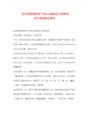 2023年在环保局退休老干部追悼会上的悼词老干部追悼会悼词.docx