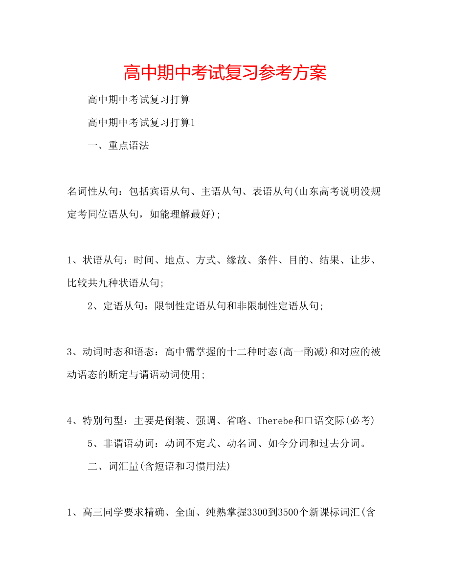 2023年高中期中考试复习计划.docx_第1页