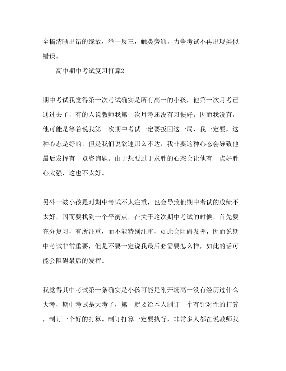 2023年高中期中考试复习计划.docx_第3页