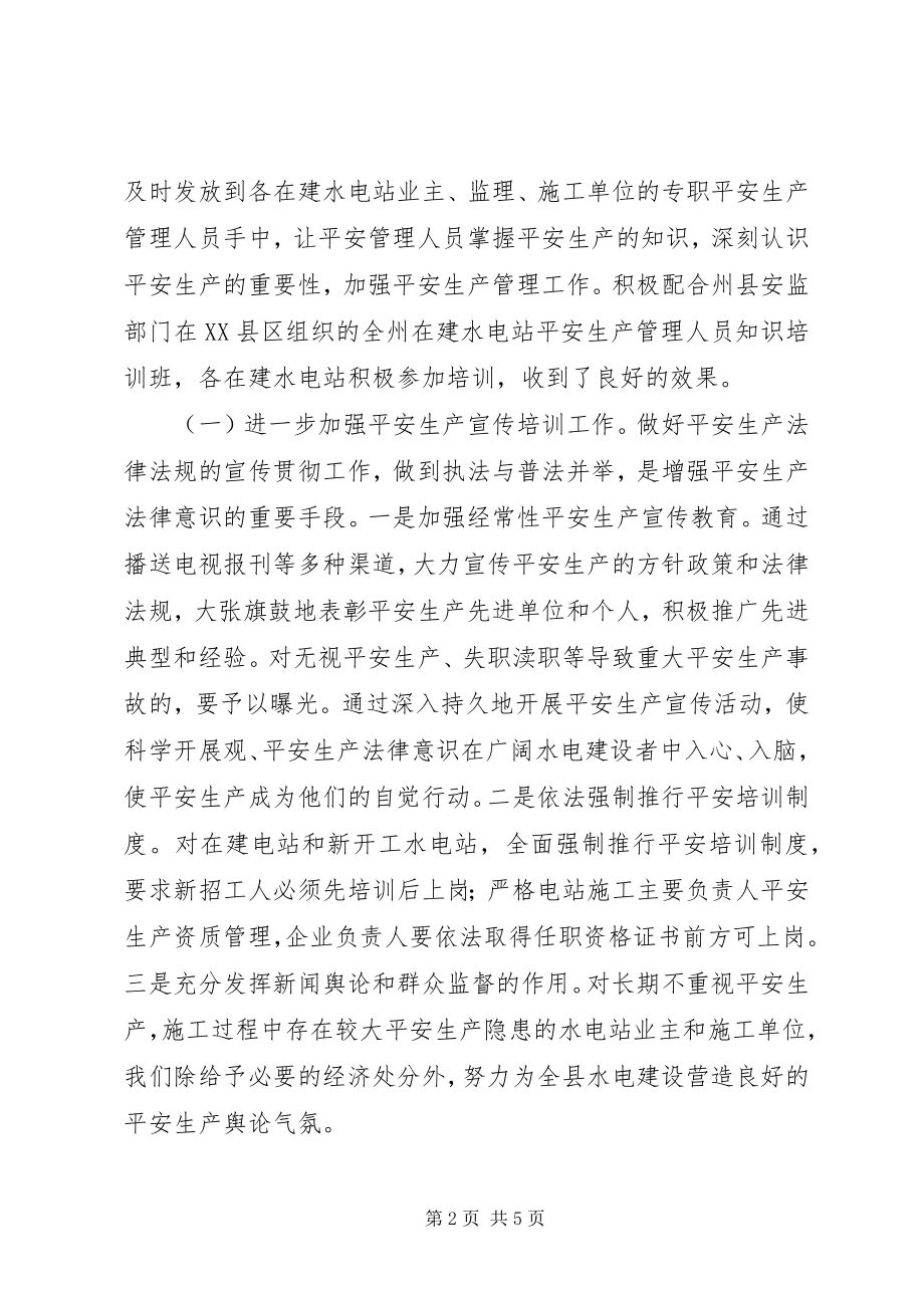 2023年水务局关于水电安全生产工作总结.docx_第2页