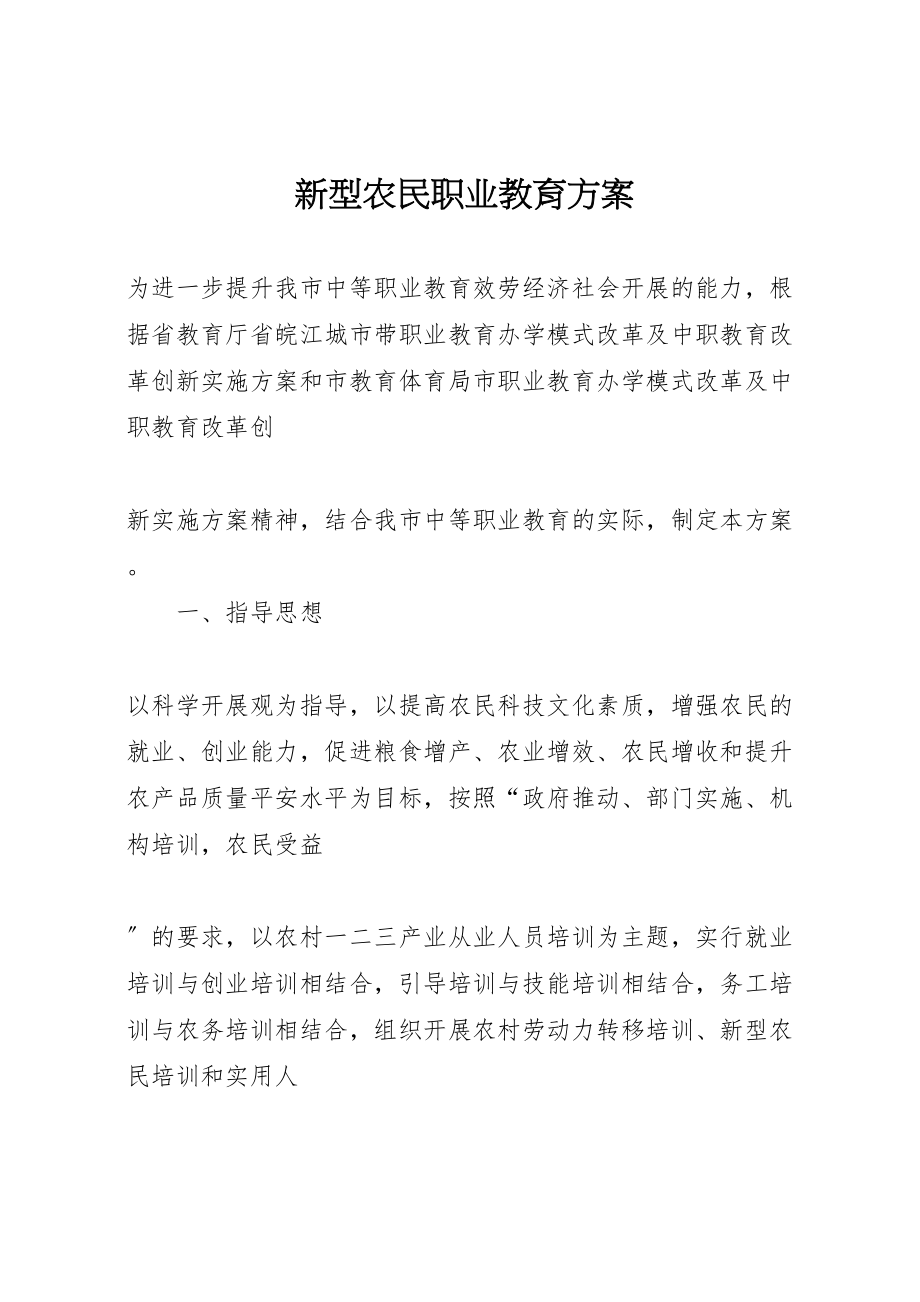 2023年新型农民职业教育方案.doc_第1页