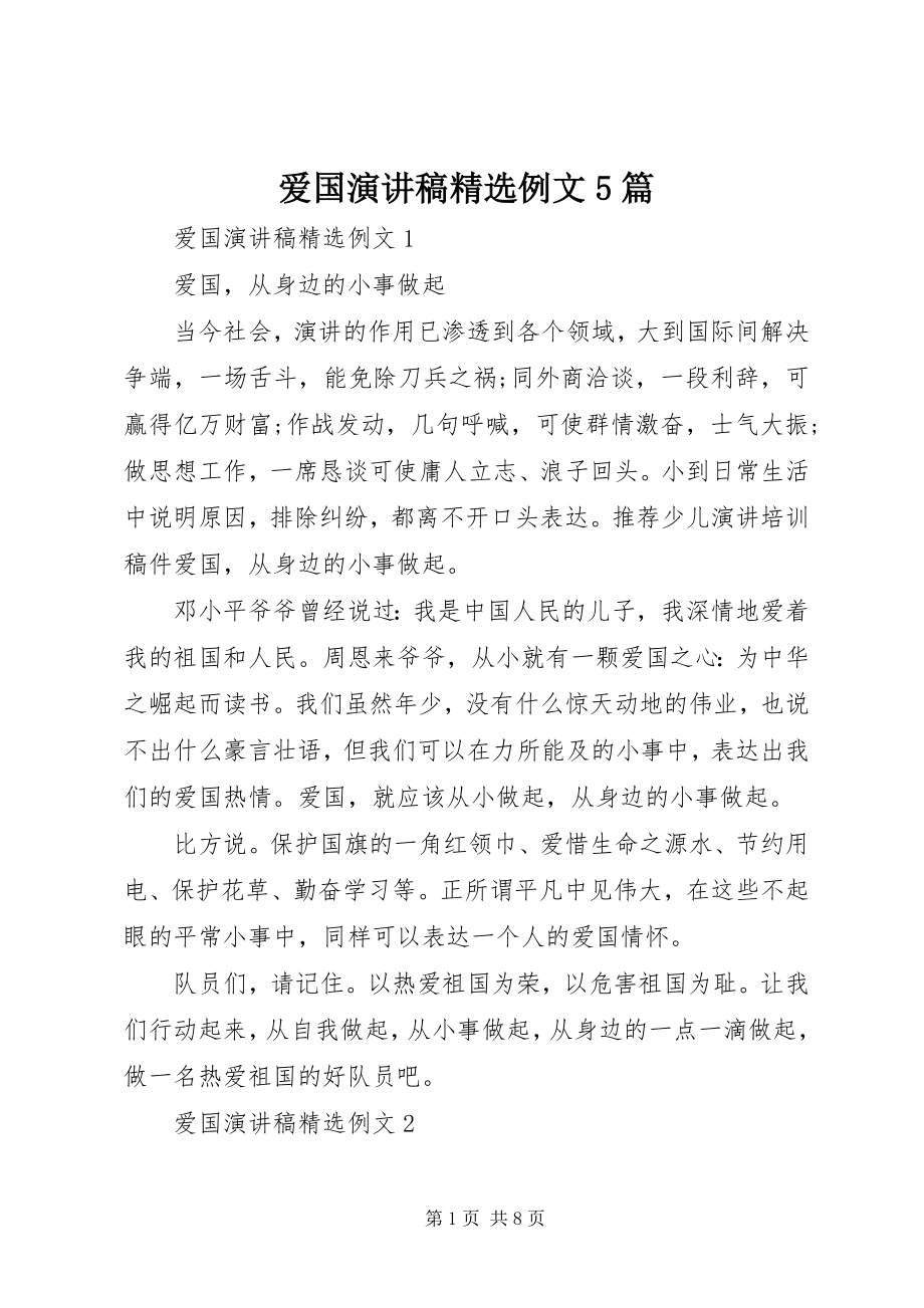 2023年爱国演讲稿精选例文5篇新编.docx_第1页