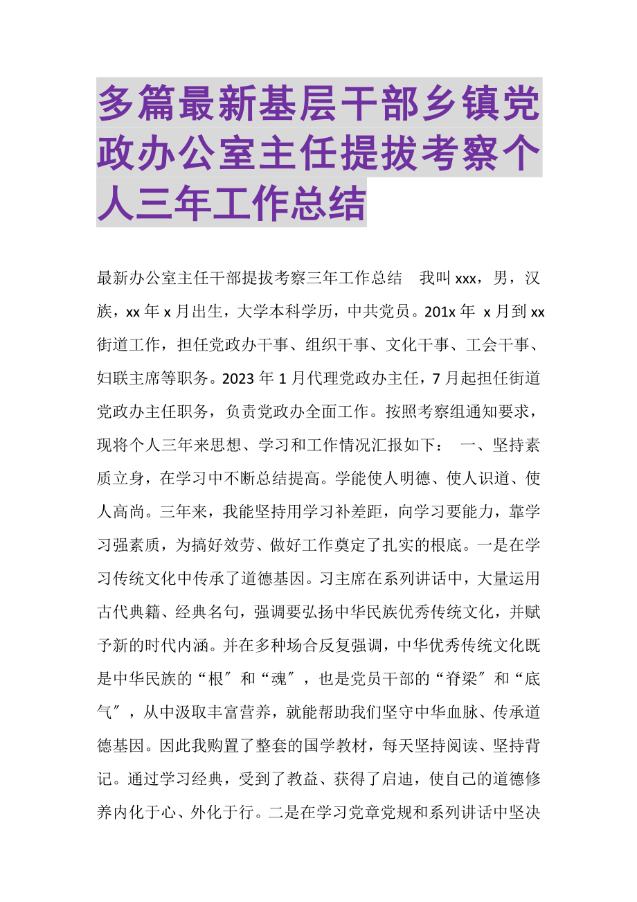 2023年多篇基层干部乡镇党政办公室主任提拔考察个人三年工作总结.doc_第1页