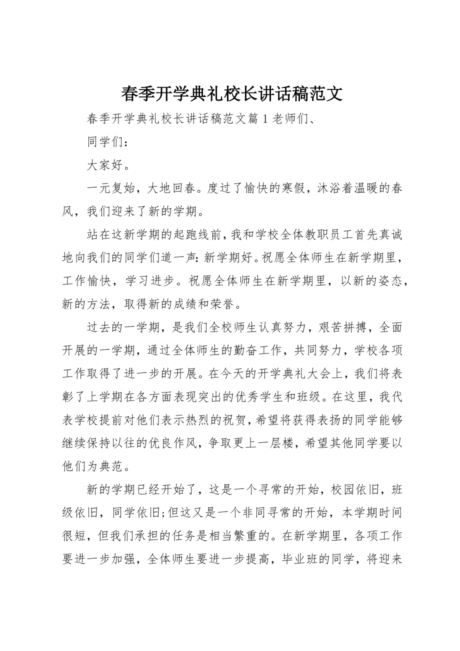 2023年春季开学典礼校长致辞稿2新编.docx_第1页