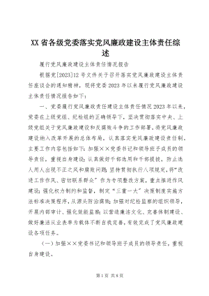 2023年XX省各级党委落实党风廉政建设主体责任综述新编.docx