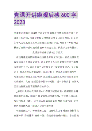 2023年党课开讲啦观后感600字20XX.doc