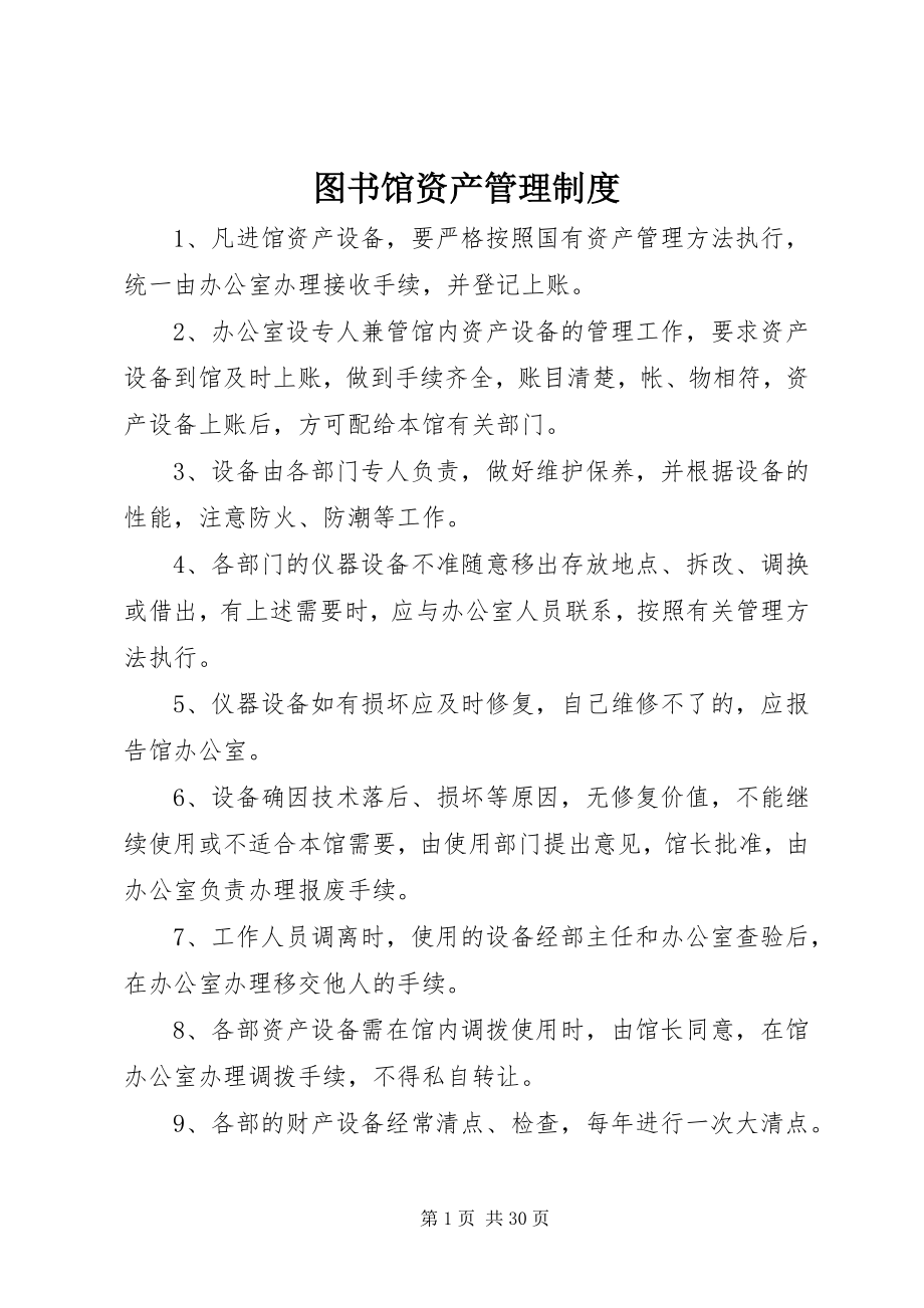 2023年图书馆资产管理制度.docx_第1页