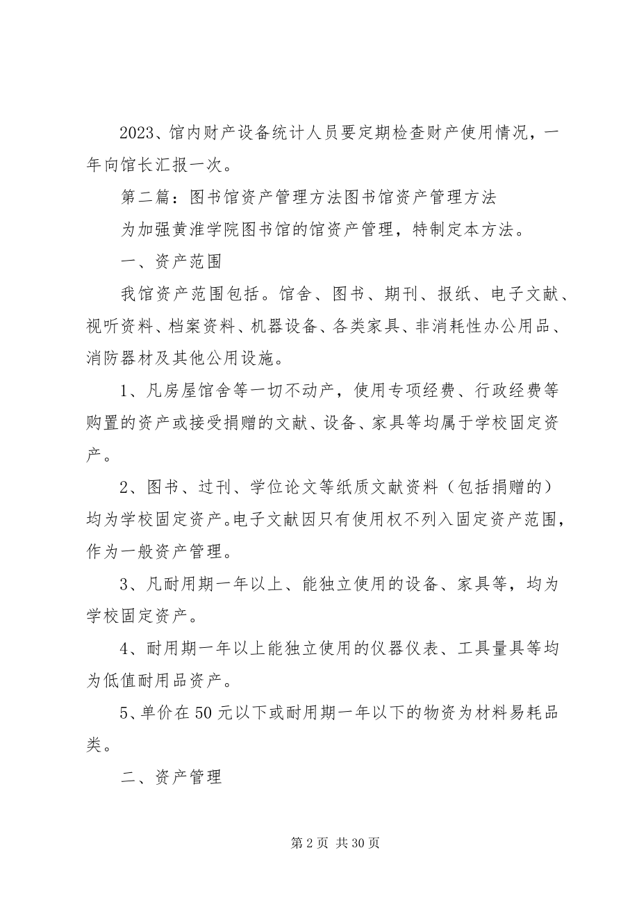 2023年图书馆资产管理制度.docx_第2页