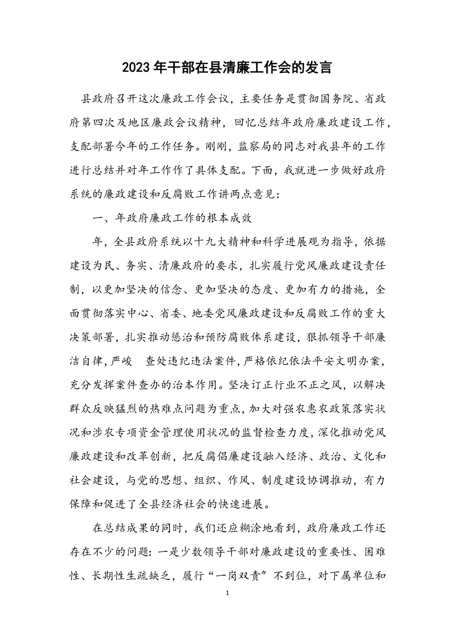 2023年干部在县清廉工作会的发言.docx_第1页