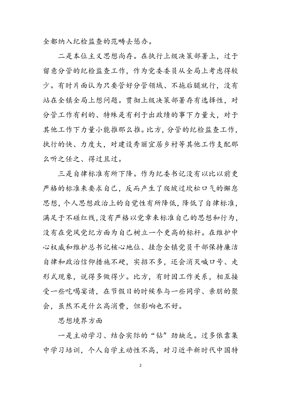 2023年纪委书记作风整顿专题民主生活会个人发言提纲.doc_第2页