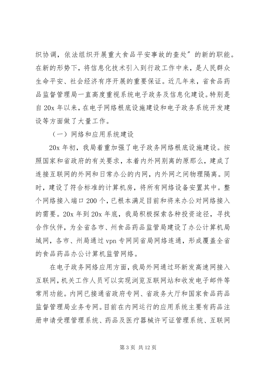 2023年药监局政务信息化建设计划.docx_第3页